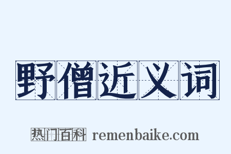 野僧近义词是什么意思的图片